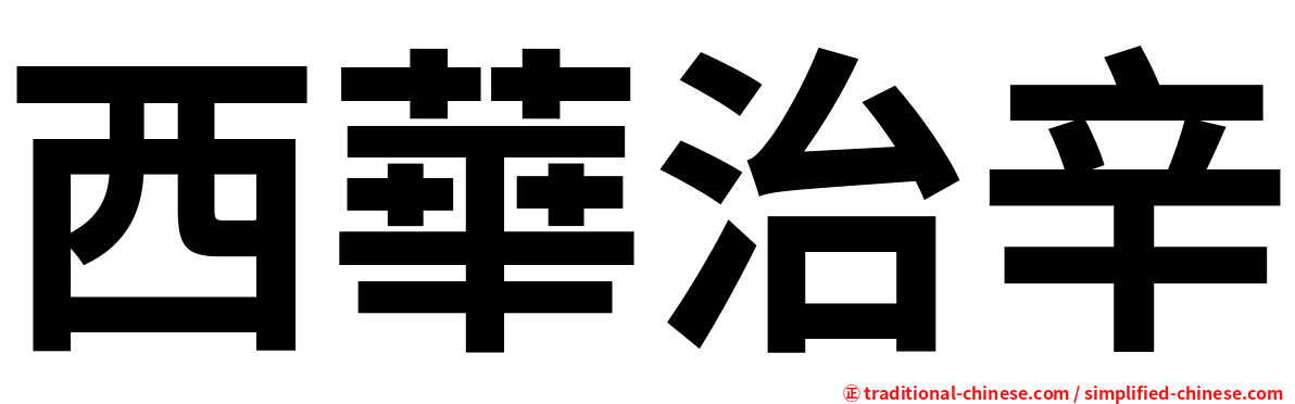 西華治辛