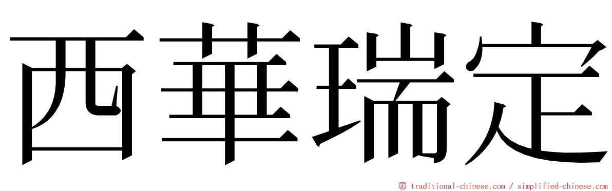西華瑞定 ming font