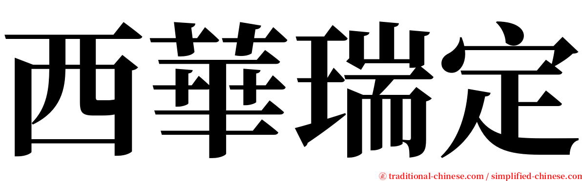 西華瑞定 serif font
