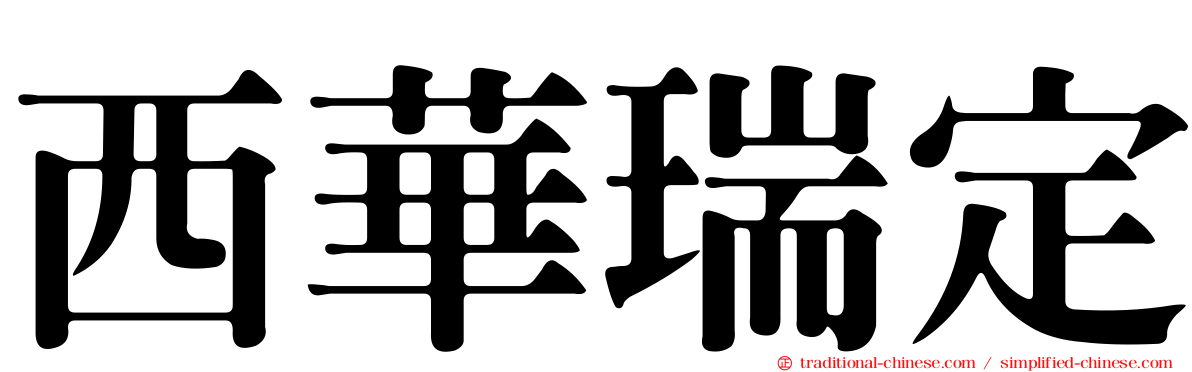 西華瑞定
