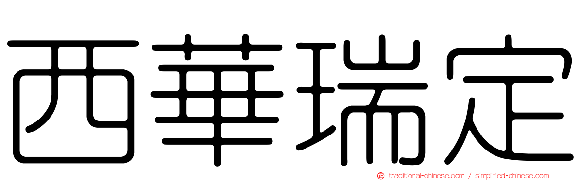 西華瑞定