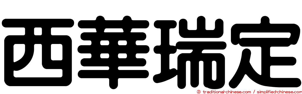 西華瑞定