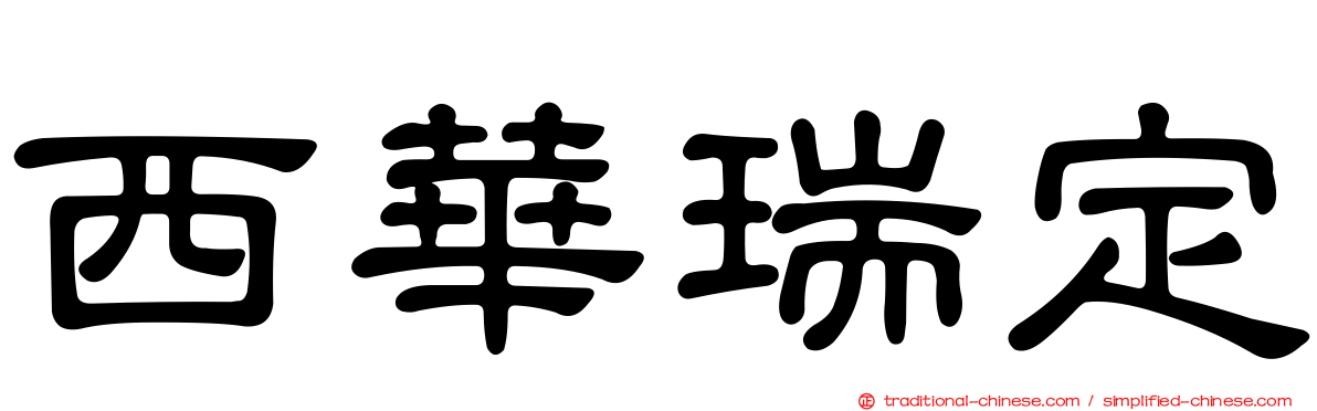 西華瑞定