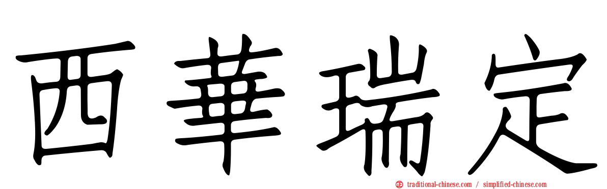 西華瑞定