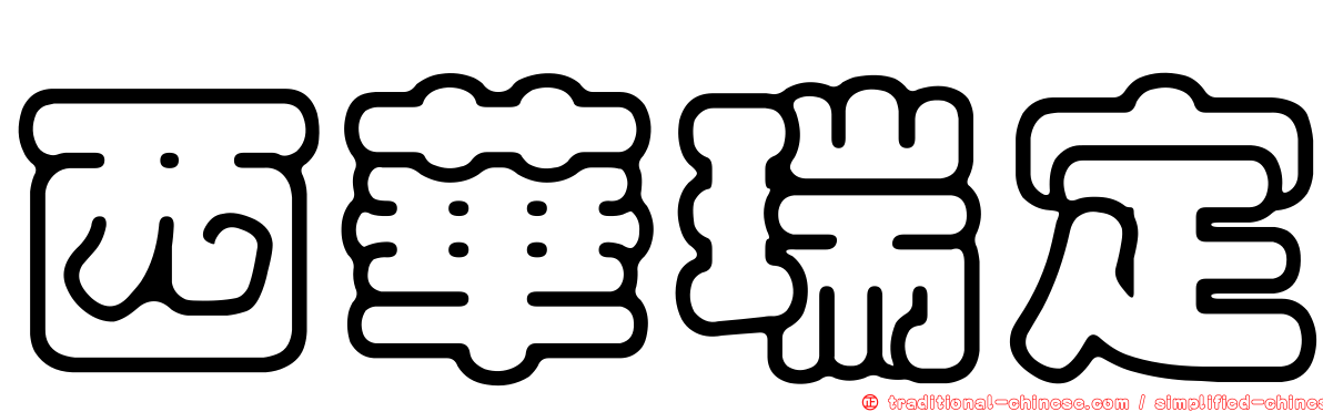 西華瑞定