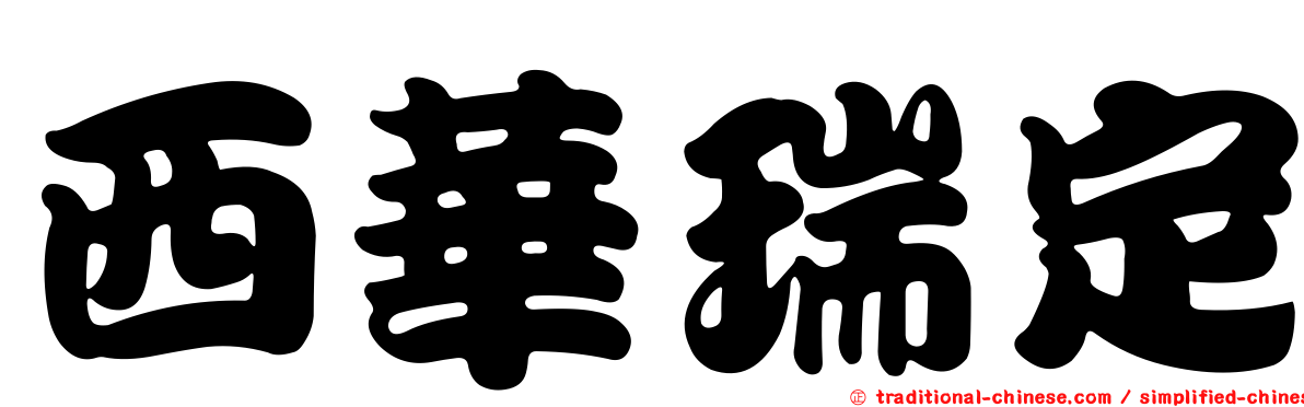 西華瑞定