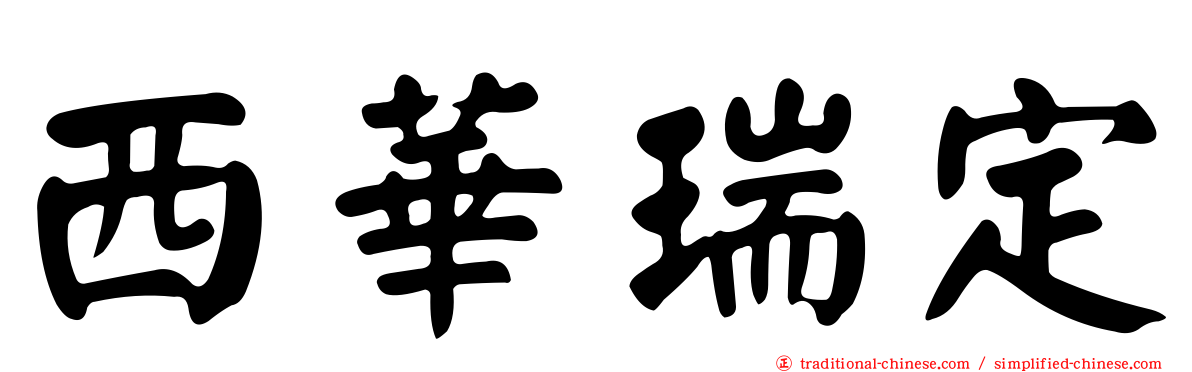 西華瑞定