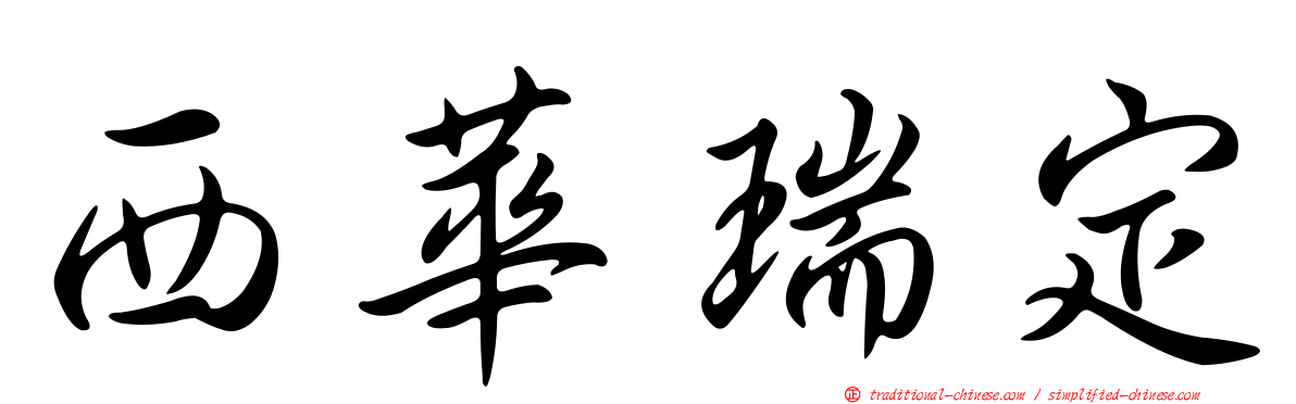 西華瑞定