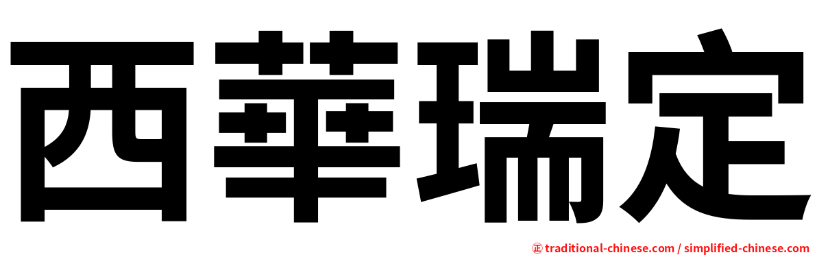 西華瑞定