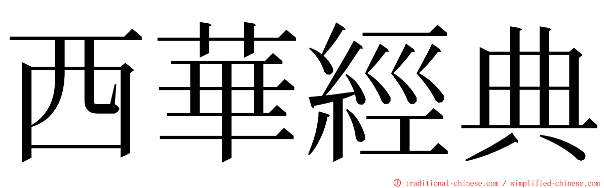 西華經典 ming font