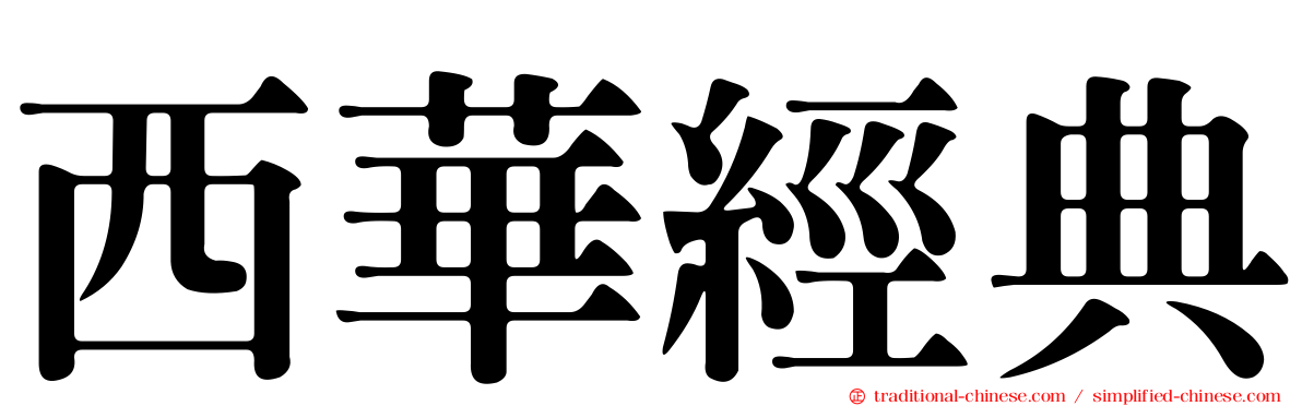 西華經典