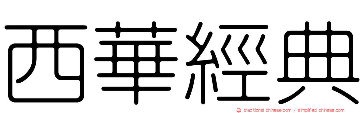 西華經典
