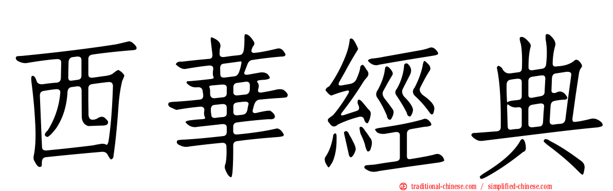 西華經典