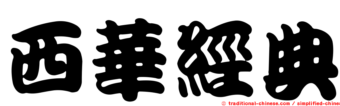 西華經典