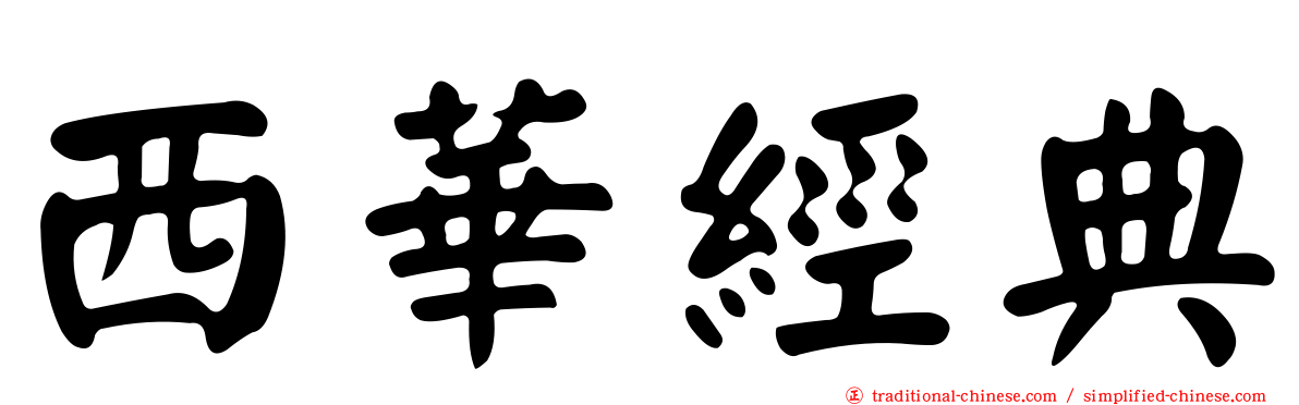 西華經典