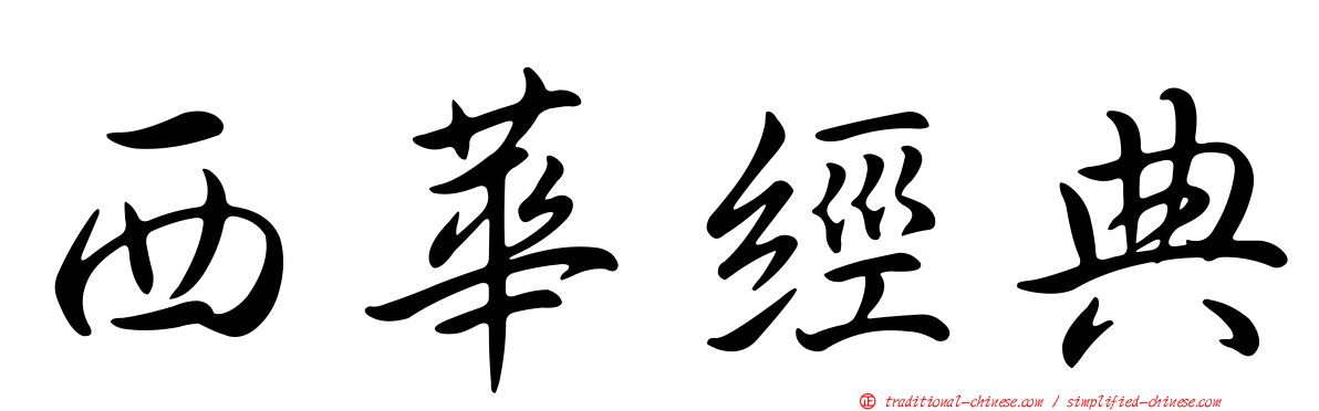 西華經典