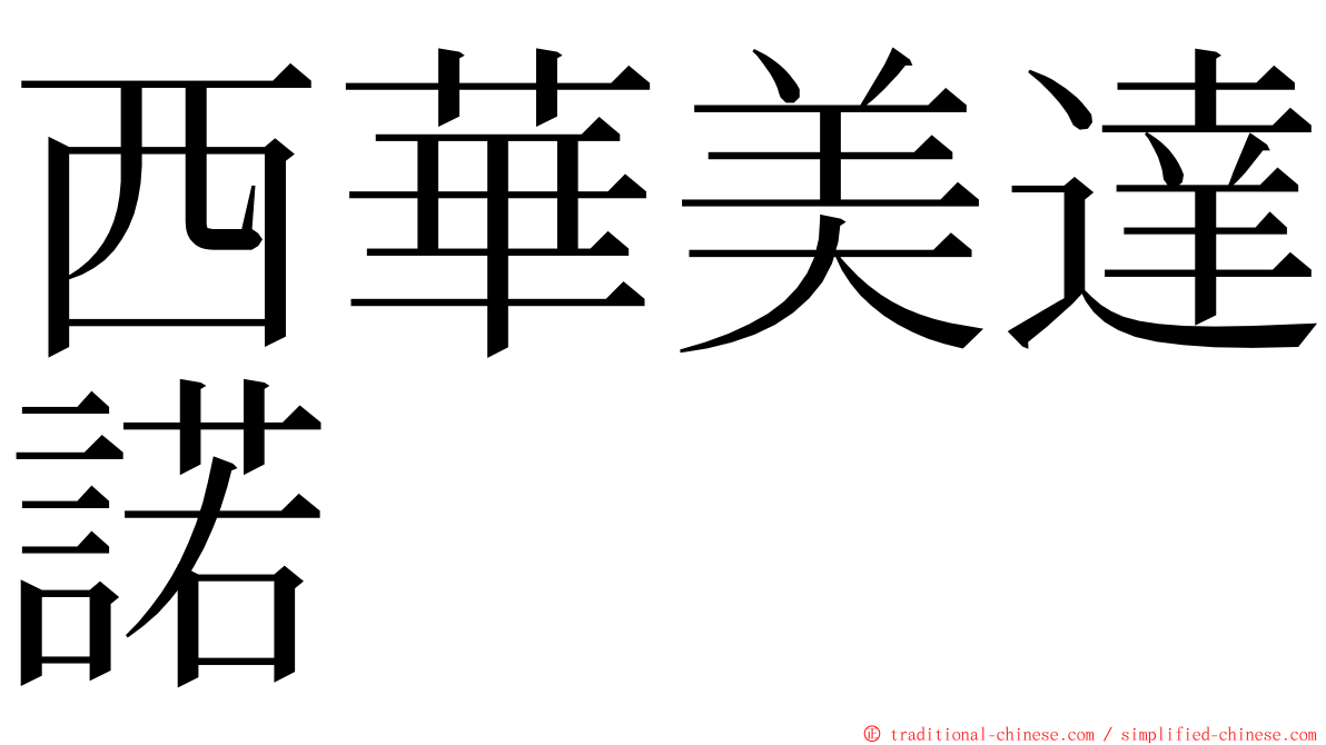西華美達諾 ming font