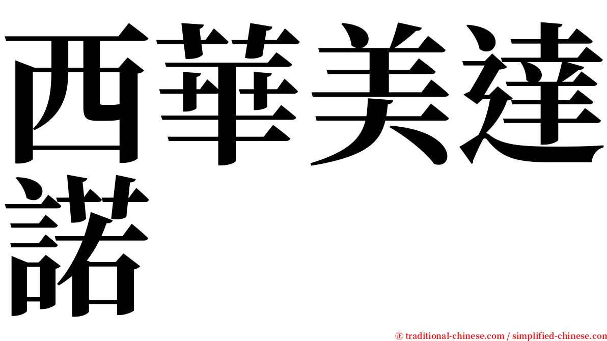 西華美達諾 serif font