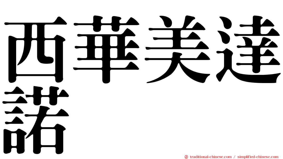 西華美達諾
