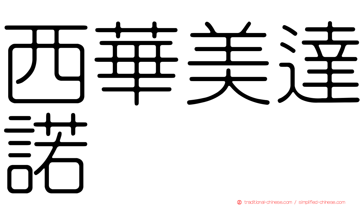 西華美達諾