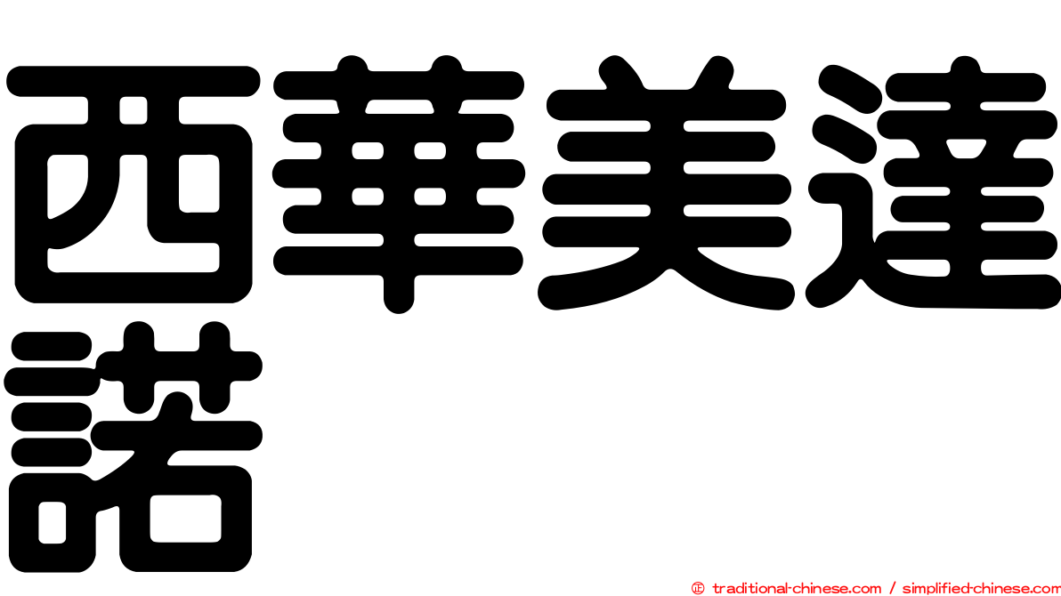 西華美達諾