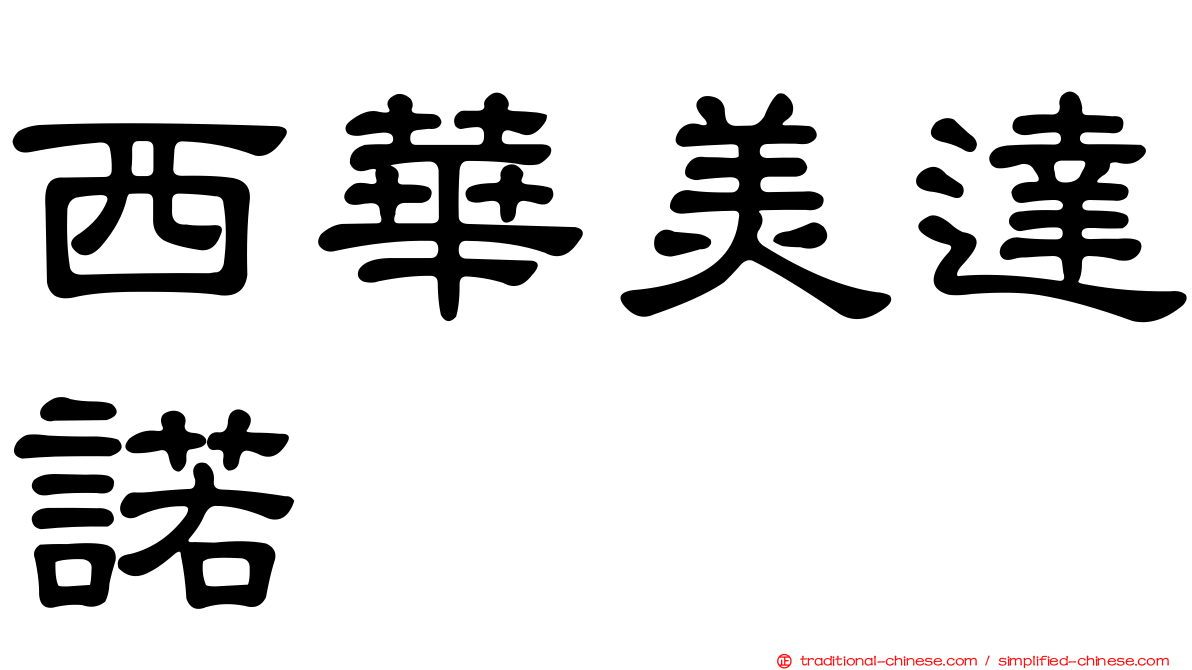西華美達諾