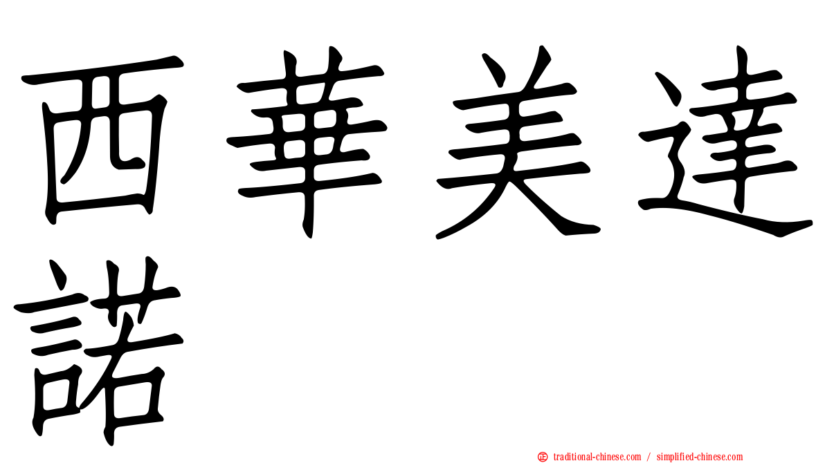 西華美達諾