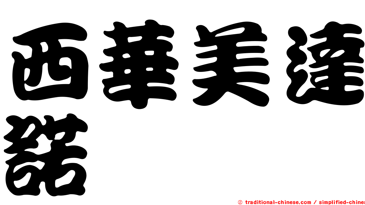 西華美達諾