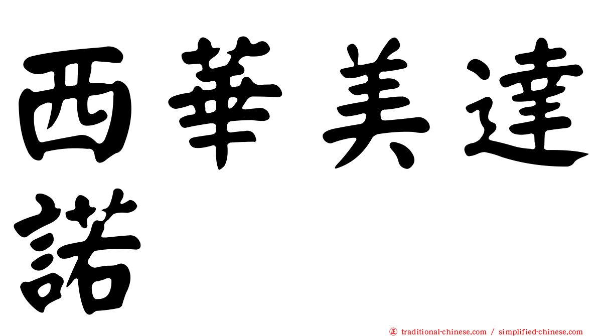 西華美達諾