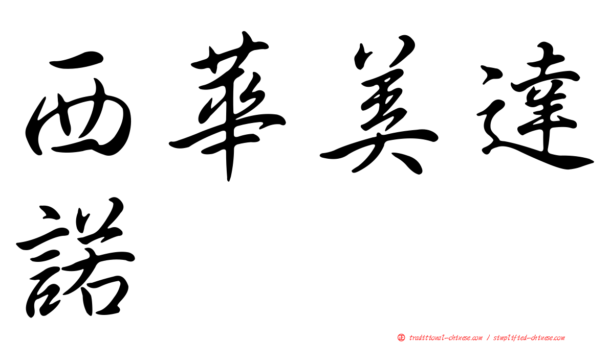 西華美達諾