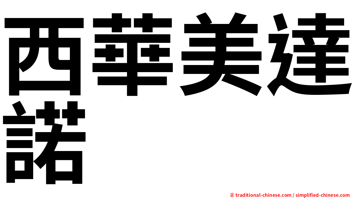 西華美達諾