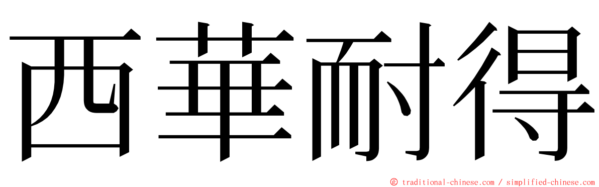 西華耐得 ming font