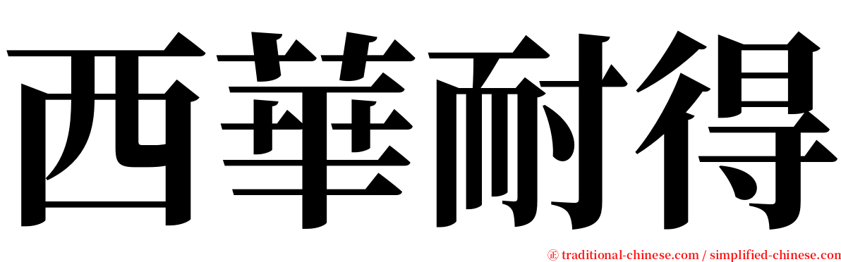 西華耐得 serif font