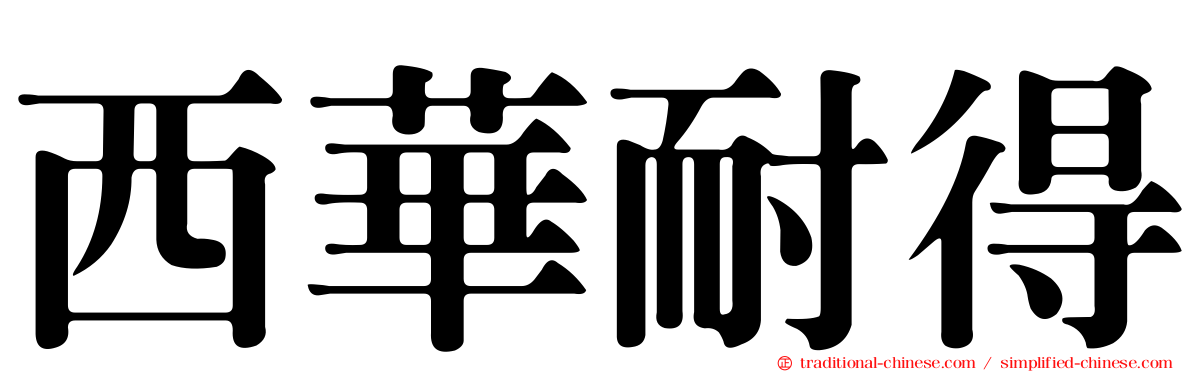 西華耐得