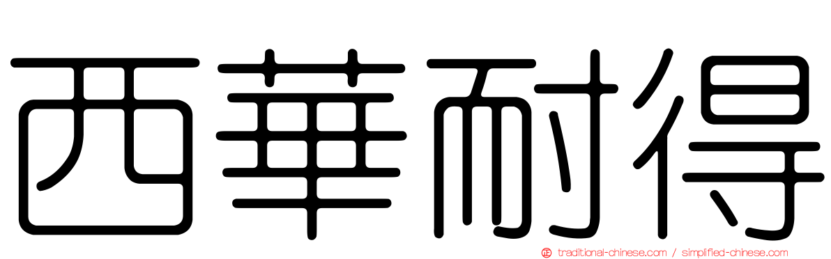 西華耐得