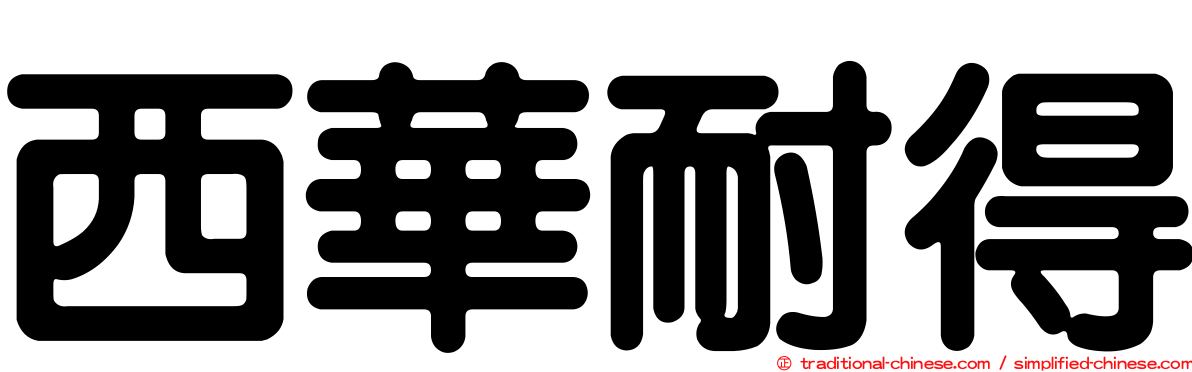 西華耐得