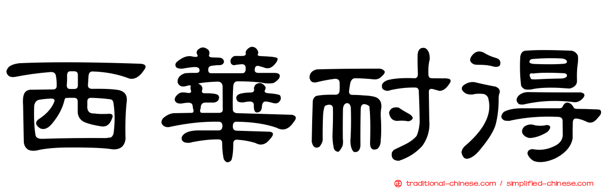 西華耐得