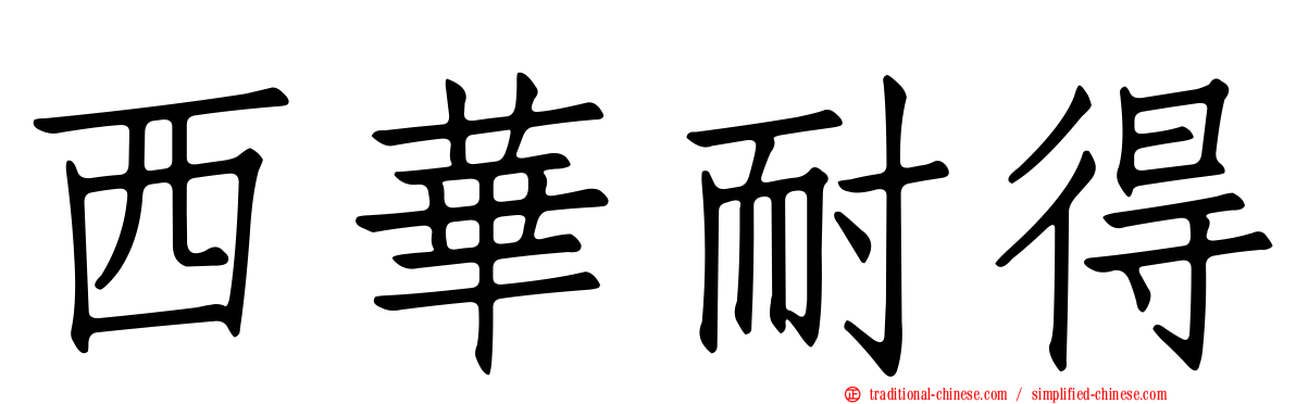 西華耐得