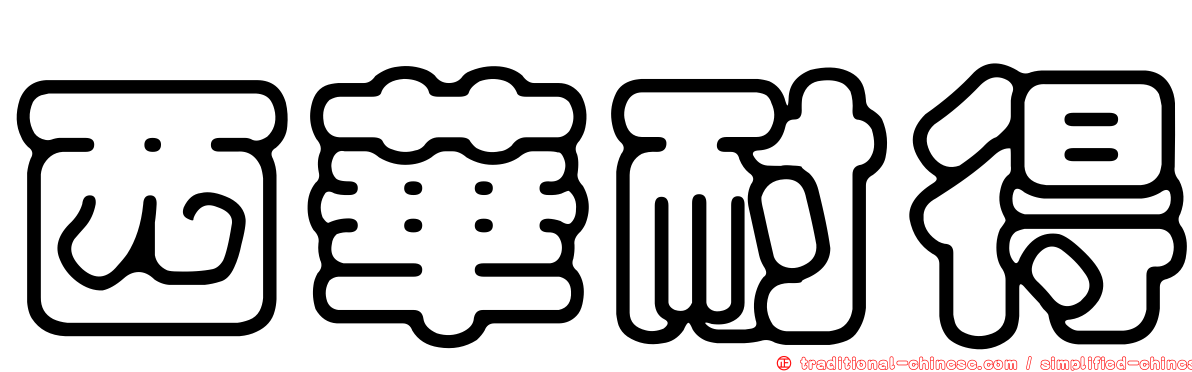 西華耐得