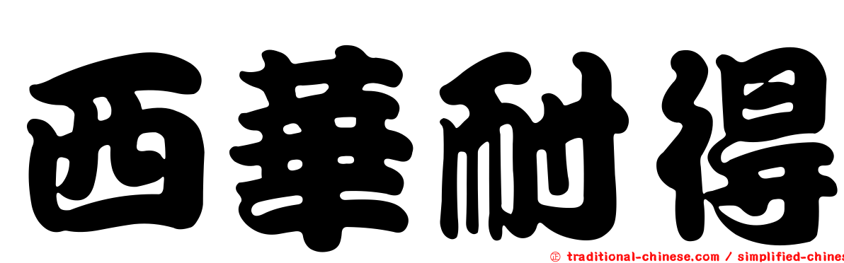 西華耐得