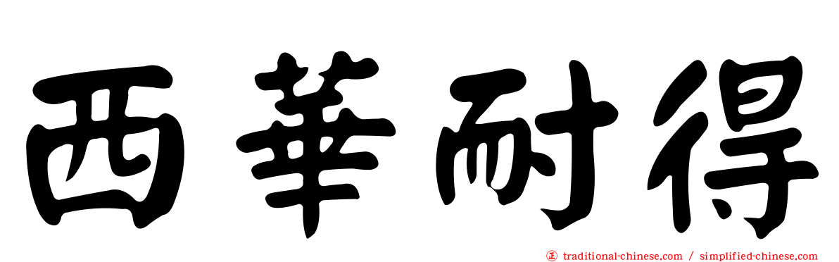 西華耐得