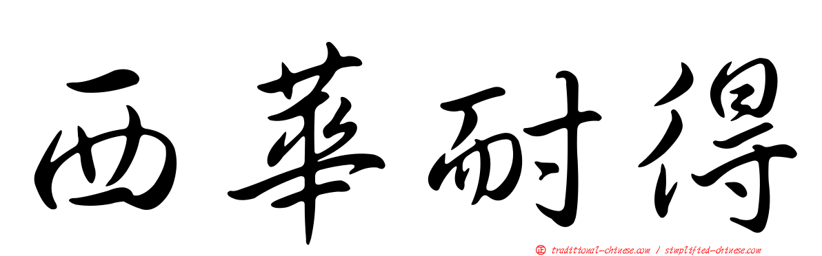 西華耐得