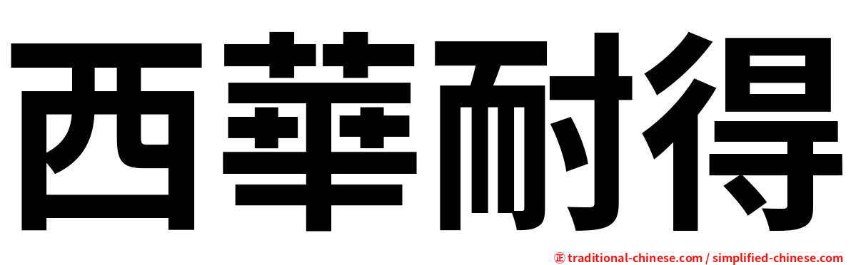 西華耐得