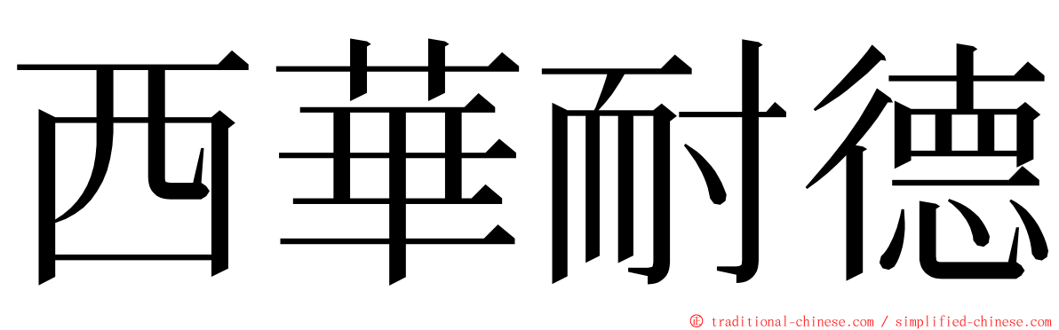 西華耐德 ming font