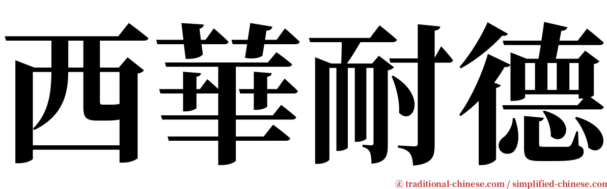西華耐德 serif font