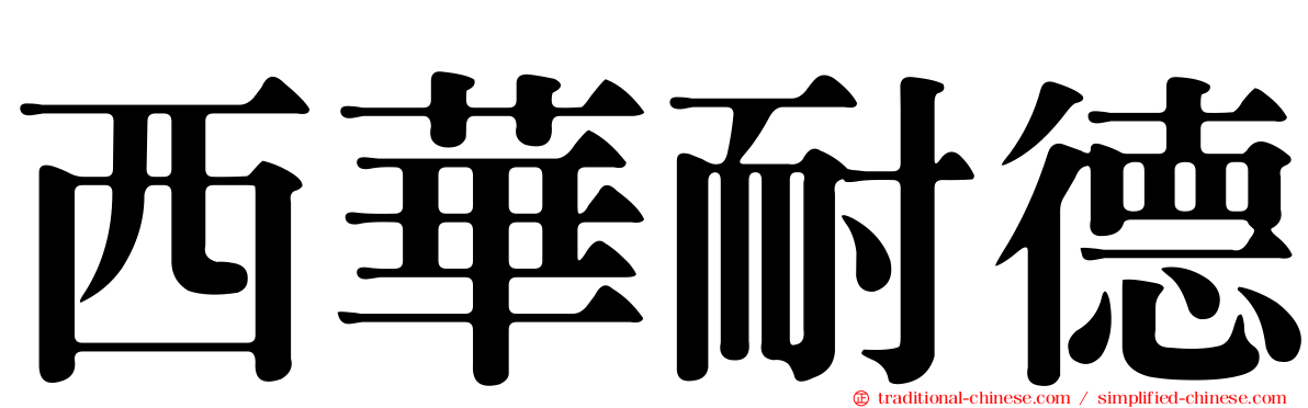 西華耐德