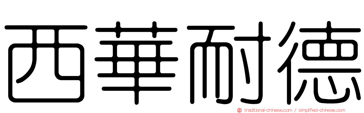 西華耐德