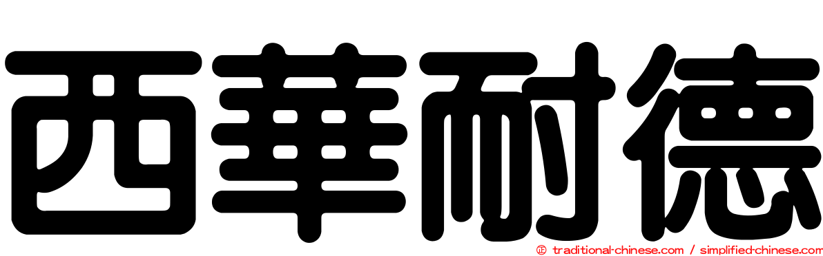 西華耐德