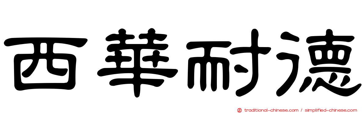 西華耐德