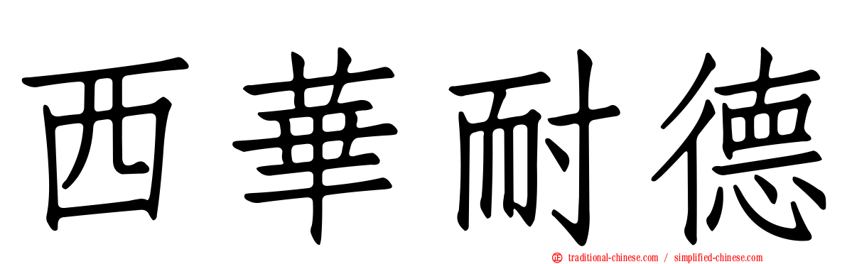 西華耐德